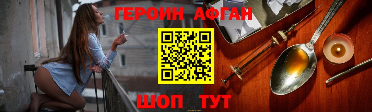 Героин Афган Комсомольск-на-Амуре